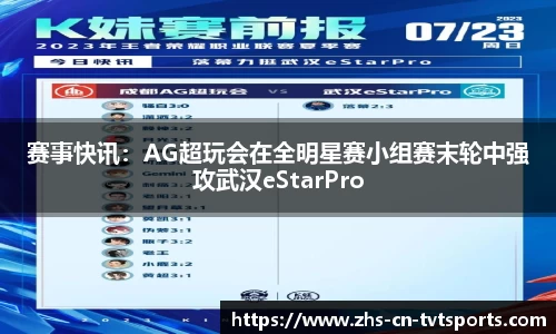 赛事快讯：AG超玩会在全明星赛小组赛末轮中强攻武汉eStarPro