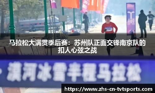 马拉松大满贯季后赛：苏州队正面交锋南京队的扣人心弦之战