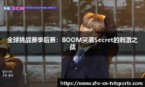 全球挑战赛季后赛：BOOM突袭Secret的刺激之战